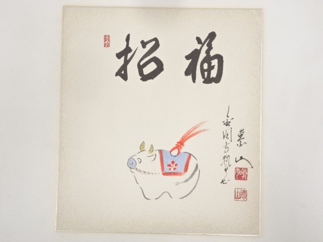 金閣寺執事長江上泰山筆　干支丑　肉筆色紙